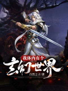 我体内有个玄幻全国