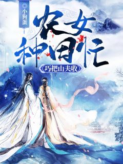 农女耕田忙：巧把山夫收