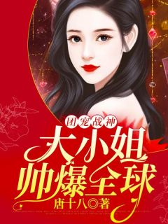 团宠战神：大蜜斯帅爆环球