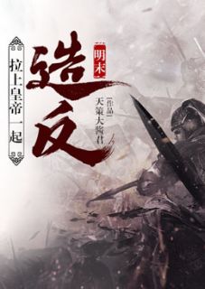 明末：拉上天子一路造反