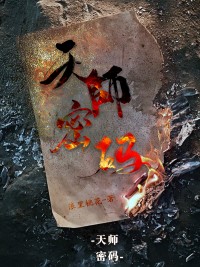 天师暗码