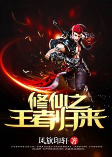 修仙之王者返来
