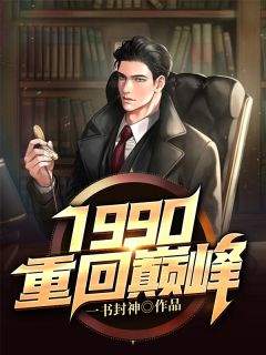 1990重回顶峰