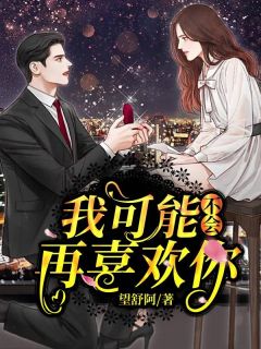 我能够不会再喜好你