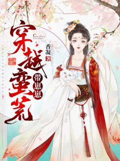 穿梭蛮荒带崽崽