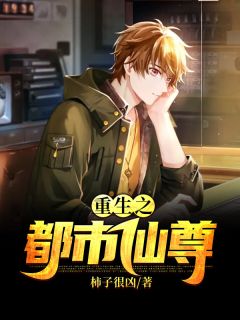 更生之都会仙尊