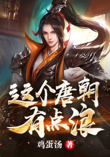 这个唐代有点浪