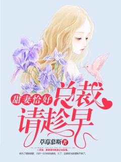 甜妻刚好，总裁请赶早