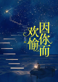 因你而快乐