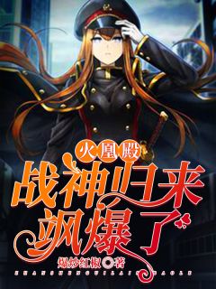 火凰殿：战神返来飒爆了