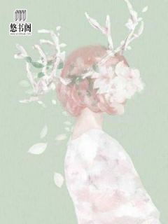 更生嫡女又美又飒