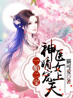 嫡女2第一章有身了