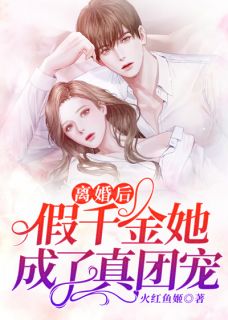 仳离后，假令媛她成了真团宠