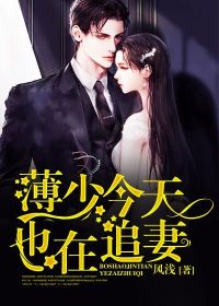 薄少明天也在追妻