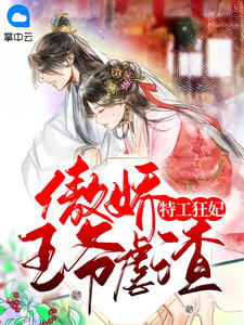 奸细狂妃：傲娇王爷虐渣