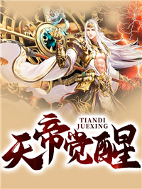 天帝醒觉