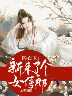锦衣卫新来了个女婢郎