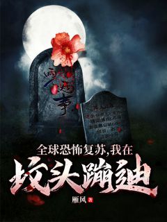 环球可骇苏醒，我在坟头蹦迪