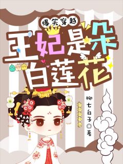 爆笑穿梭：王妃是朵白莲花