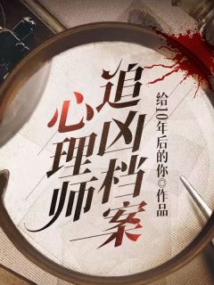 心思师追凶档案