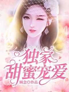 独家甜美溺爱
