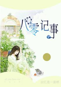 八零记事杨小乔姜彦洲小说全本在线浏览