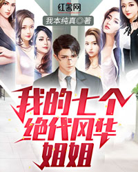 我的七个旷世风华姐姐