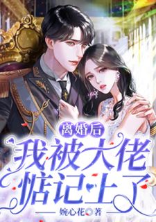 仳离后我被大佬惦念上了