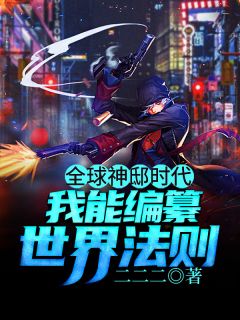 环球神邸时期_我能编纂天下法例