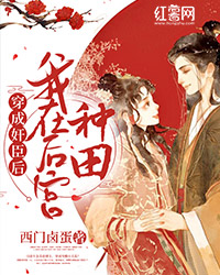 穿成奸臣后我在后宫耕田