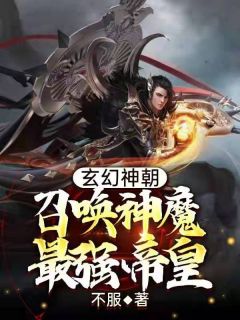玄幻神朝：呼唤神魔最强帝皇