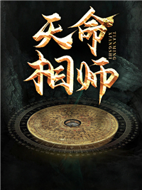 定命相师