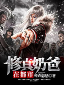 修真奶爸在都会
