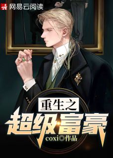 更生之超等富豪