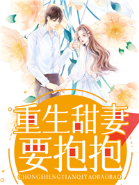 更生甜妻，要抱抱