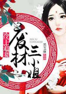冷王追妻之废材三蜜斯