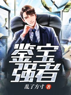 鉴宝强人