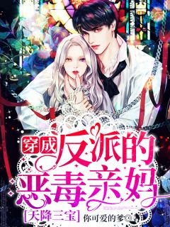 天降三宝：穿成反派的狠毒亲妈