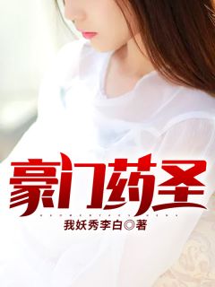 朱门药圣