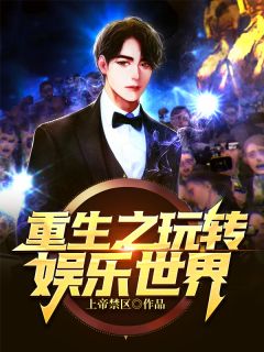 更生之玩转文娱天下