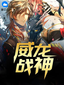 威龙战神全文收费浏览(秦风苏雨情) 结束版