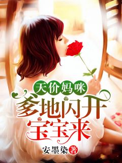 天价妈咪：爹地让开宝宝来