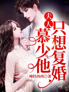 《夫人，慕少他只想复婚》小说收费试读 《夫人，慕少他只想复婚》最新章节目次