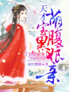 冥婚霸宠：天赋萌宝腹黑娘亲