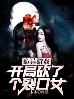 诡异游戏：残局砍了个裂口女