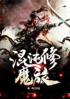 浑沌修魔旅