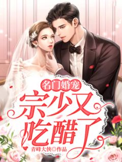 王谢婚宠，宗少又妒忌了