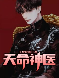 定命神医
