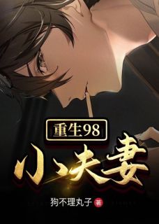更生98小伉俪