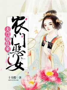 田门恶女：良人，别闹了